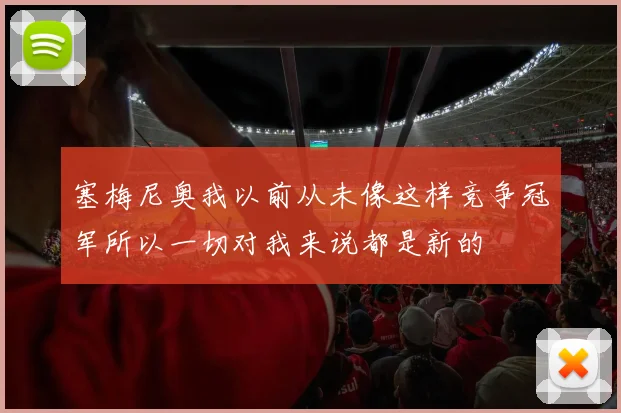 塞梅尼奥我以前从未像这样竞争冠军所以一切对我来说都是新的