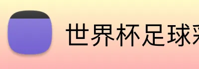世界杯足球彩票 Logo